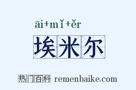 埃米尔是什么意思的图片